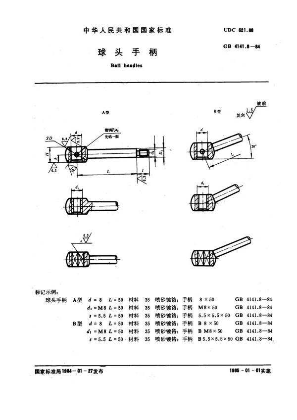 球头手柄 (GB 4141.8-1984)