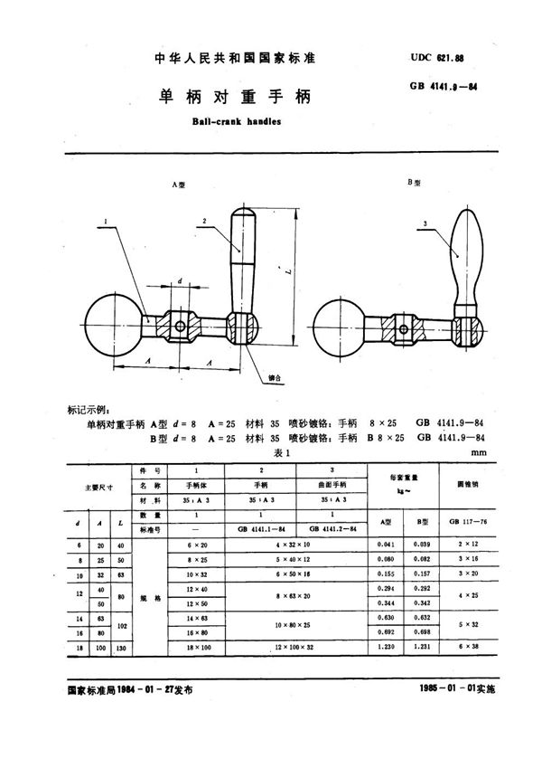 球头手柄 (GB 4141.9-1984)