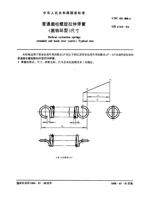 普通圆柱螺旋拉伸弹簧(圆钩环型)尺寸 (GB 4142-1984)