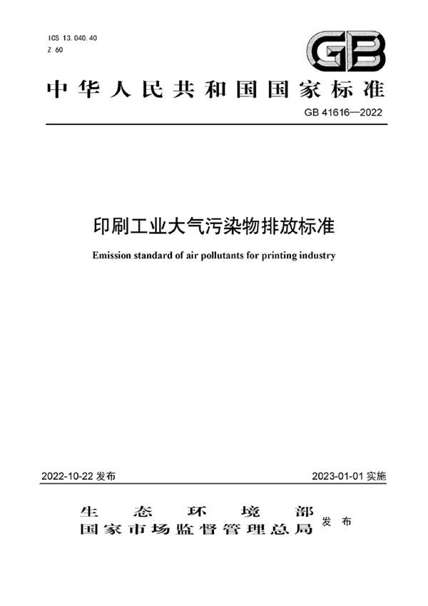 印刷工业大气污染物排放标准 (GB 41616-2022)