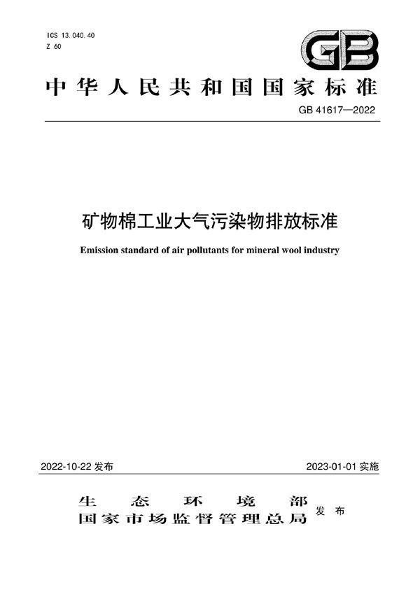 矿物棉工业大气污染物排放标准 (GB 41617-2022)