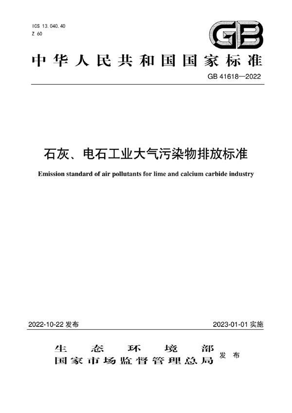 石灰、电石工业大气污染物排放标准 (GB 41618-2022)