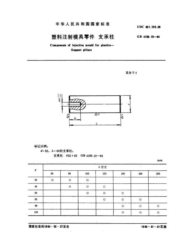 塑料注射模具零件 支承柱 (GB 4169.10-1984)