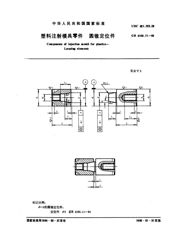 塑料注射模具零件 圆锥定位件 (GB 4169.11-1984)