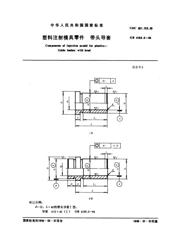 塑料注射模具零件 带头导套 (GB 4169.3-1984)