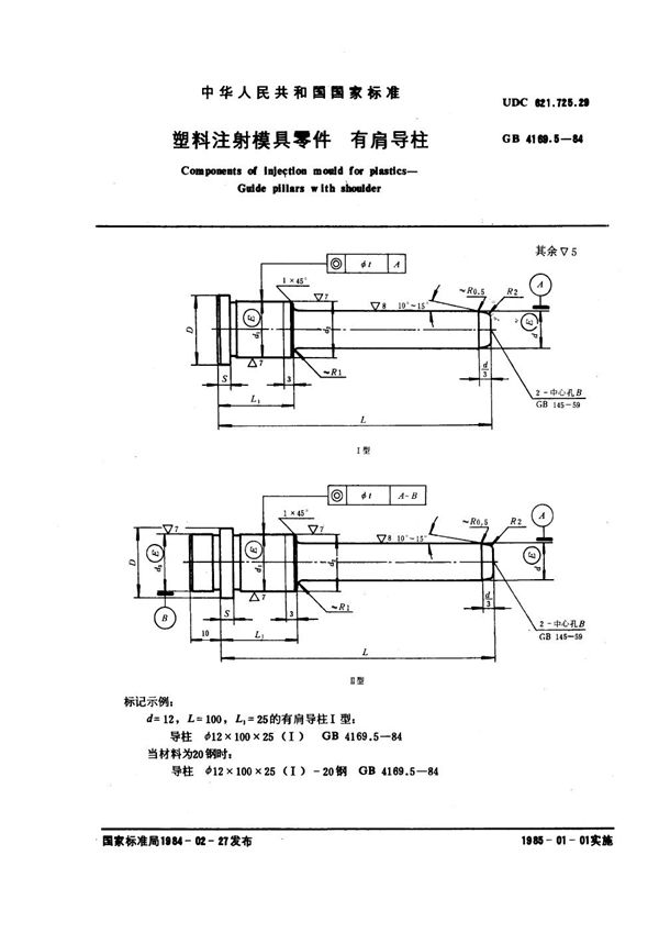 塑料注射模具零件 有肩导柱 (GB 4169.5-1984)