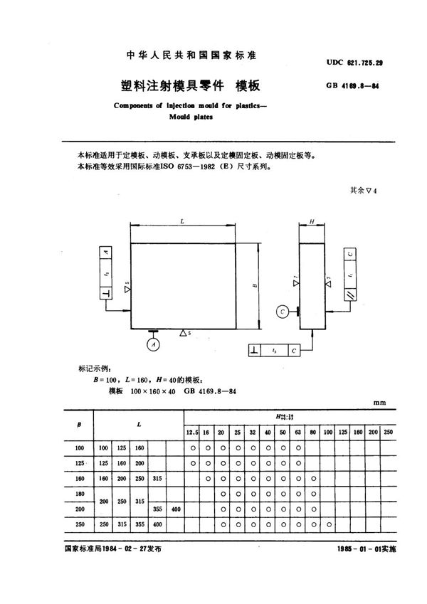 塑料注射模具零件 模板 (GB 4169.8-1984)