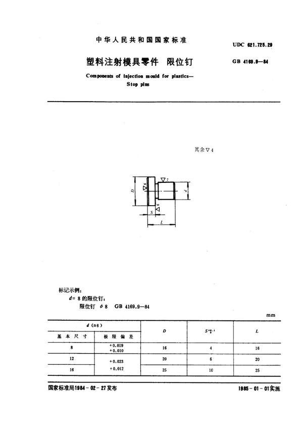 塑料注射模具零件 限位钉 (GB 4169.9-1984)