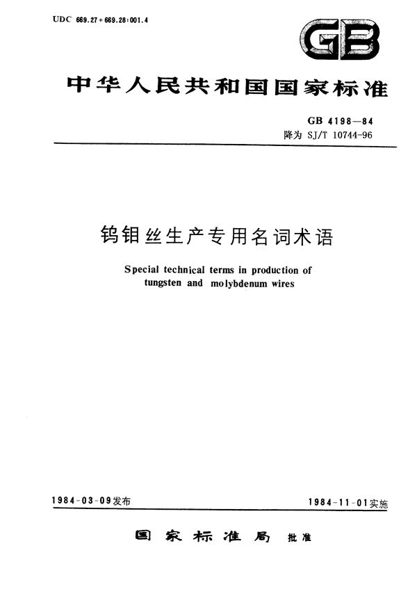 钨钼丝生产专用名词术语 (GB 4198-1984)