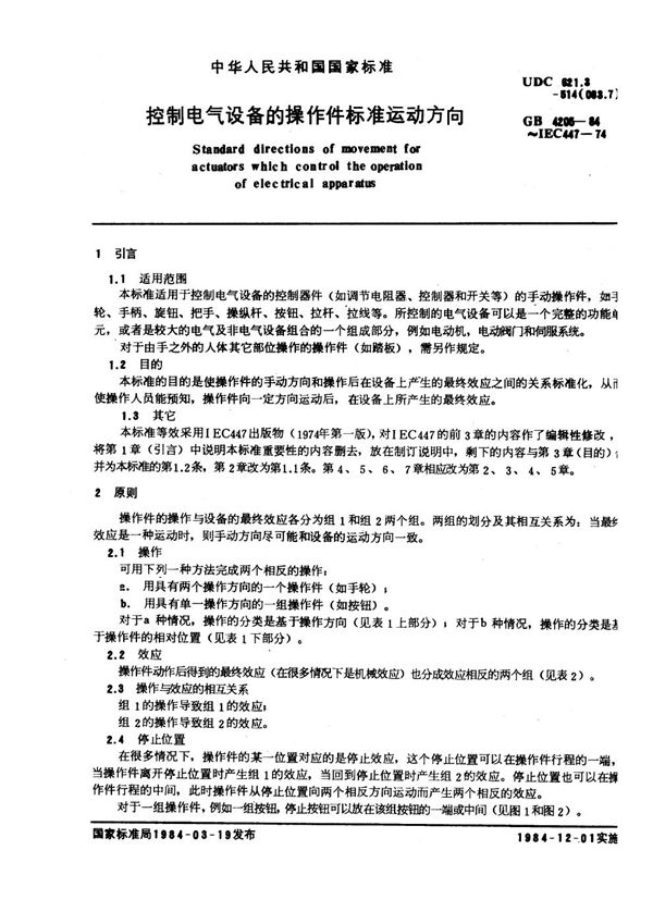 控制电气设备的操作件标准运动方向 (GB 4205-1984)