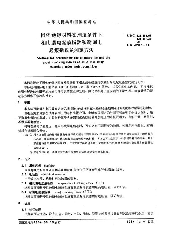 固体绝缘材料在潮湿条件下相比漏电起痕指数和耐漏电起痕指数的测定方法 (GB 4207-1984)