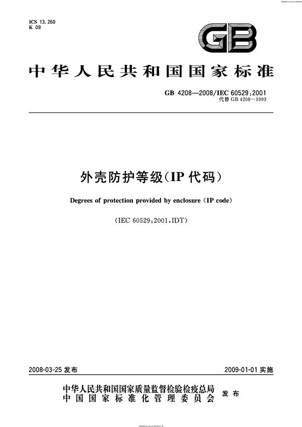 外壳防护等级(IP代码) (GB 4208-2008)