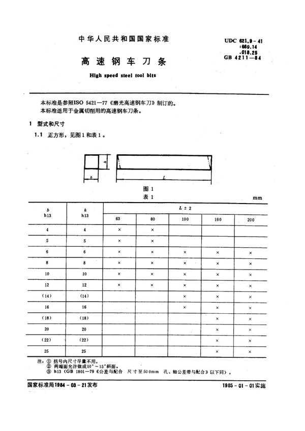 高速钢车刀条 (GB 4211-1984)