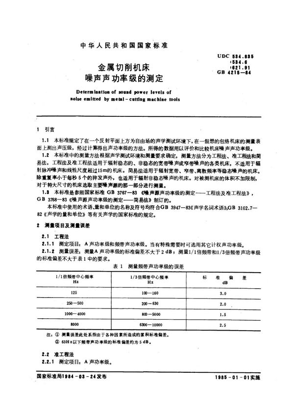 金属切削机床噪声声功率级的测定 (GB 4215-1984)