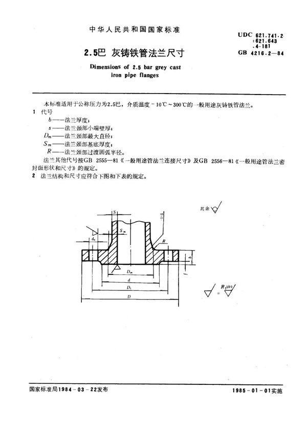 2.5巴灰铸铁管法兰尺寸 (GB 4216.2-1984)