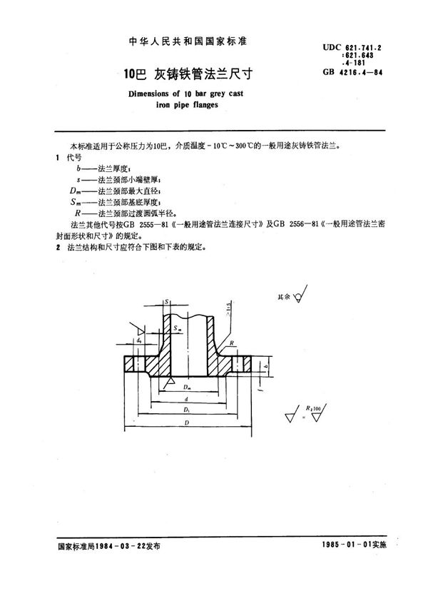 10巴灰铸铁管法兰尺寸 (GB 4216.4-1984)