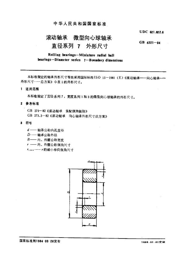 滚动轴承 微型向心球轴承直径系列7 外形尺寸 (GB 4221-1984)