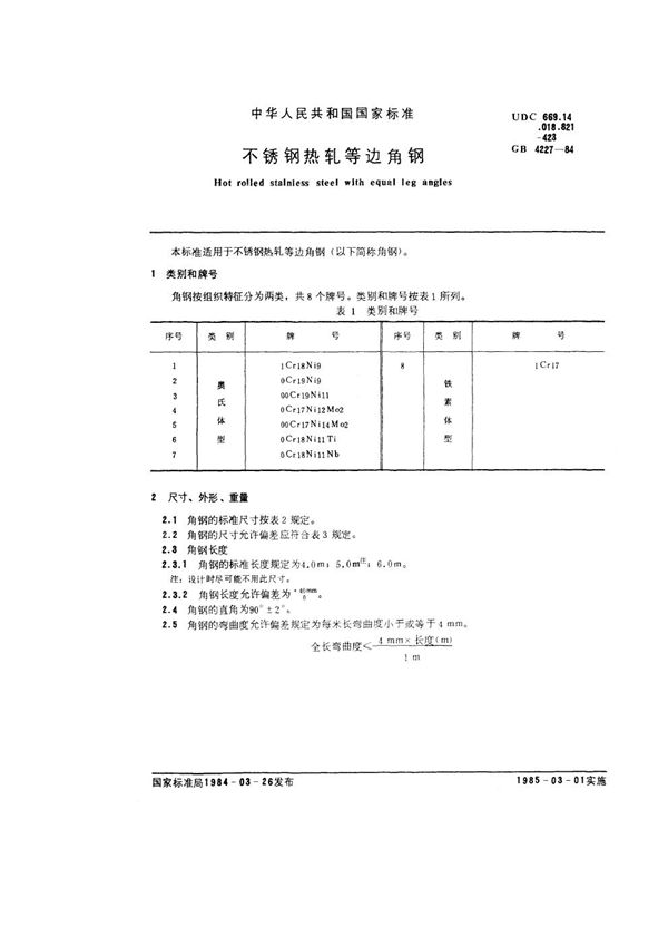 不锈钢热轧等边角钢 (GB 4227-1984)