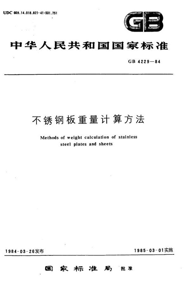 不锈钢板重量计算方法 (GB 4229-1984)