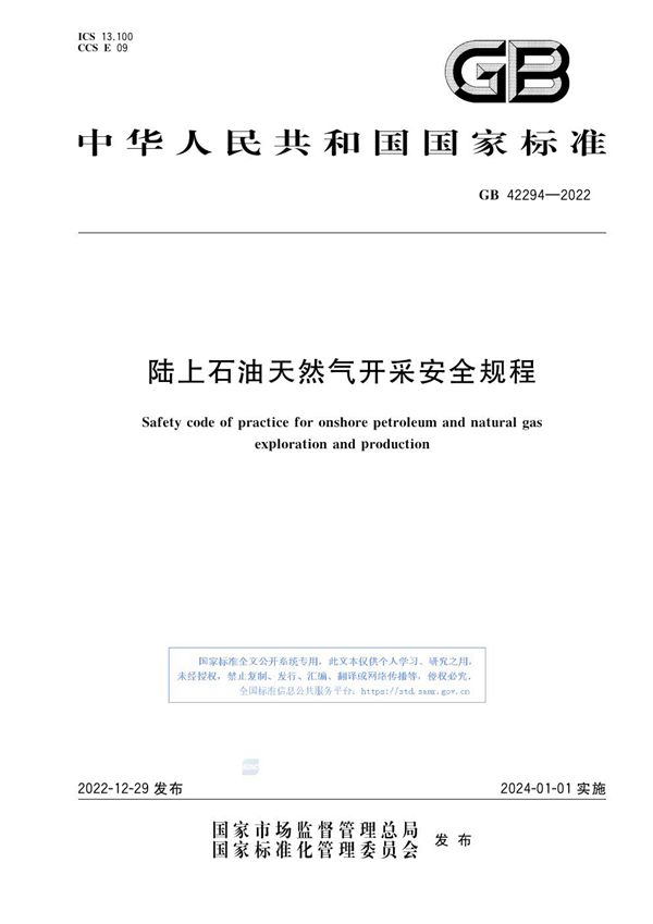 陆上石油天然气开采安全规程 (GB 42294-2022)