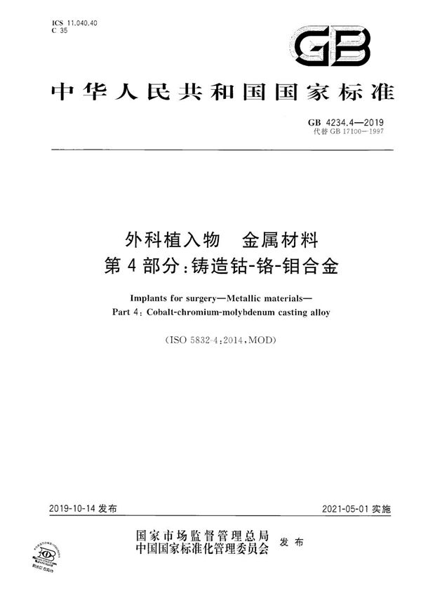 GB 4234.4-2019 外科植入物 金属材料 第4部分 铸造钴-铬-钼合金