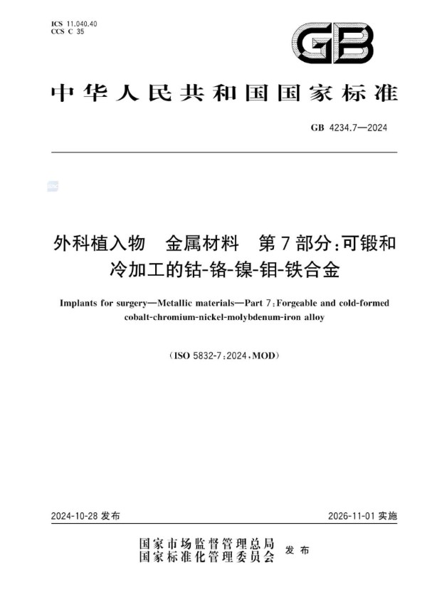 外科植入物 金属材料 第7部分：可锻和冷加工的钴-铬-镍-钼-铁合金 (GB 4234.7-2024)