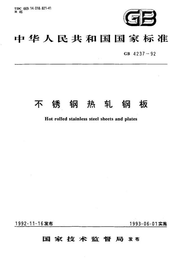 不锈钢热轧钢板 (GB 4237-1992)