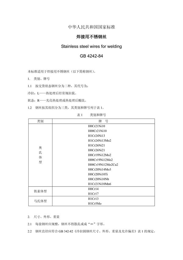 焊接用不锈钢丝 (GB 4242-1984)