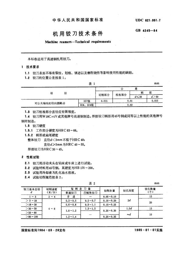 机用铰刀技术条件 (GB 4245-1984)