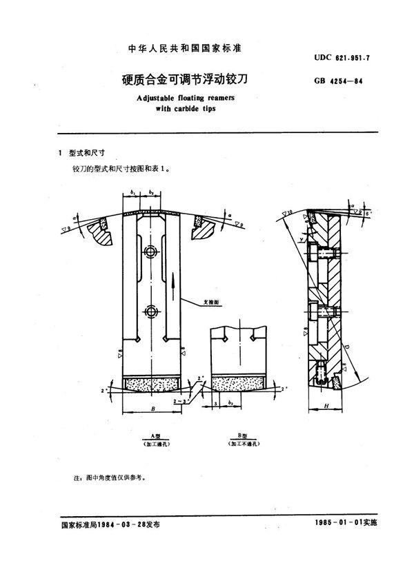 硬质合金可调节浮动铰刀 (GB 4254-1984)