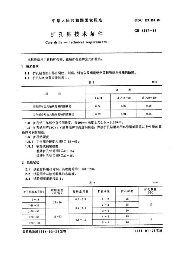 扩孔钻技术条件 (GB 4257-1984)