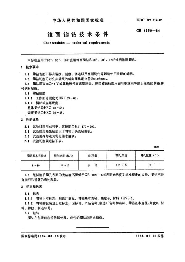 锥面锪钻技术条件 (GB 4259-1984)