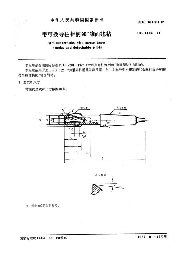 带可换导柱锥柄90°锥面锪钻 (GB 4264-1984)