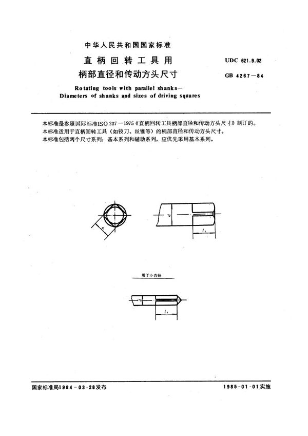 直柄回转工具用柄部直径和传动方头尺寸 (GB 4267-1984)