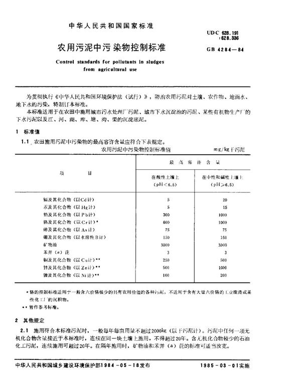 农用污泥中污染物控制标准 (GB 4284-1984)