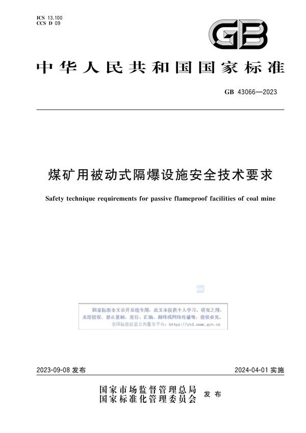 煤矿用被动式隔爆设施安全技术要求 (GB 43066-2023)