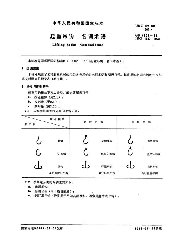 起重吊钩 名词术语 (GB 4307-1984)