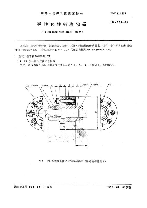 弹性套柱销联轴器 (GB 4323-1984)