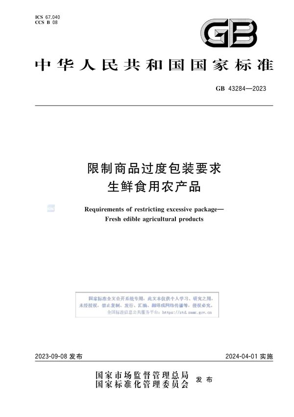 限制商品过度包装要求 生鲜食用农产品 (GB 43284-2023)