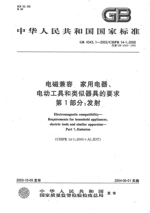 电磁兼容  家用电器、电动工具和类似器具的要求  第1部分:发射 (GB 4343.1-2003)