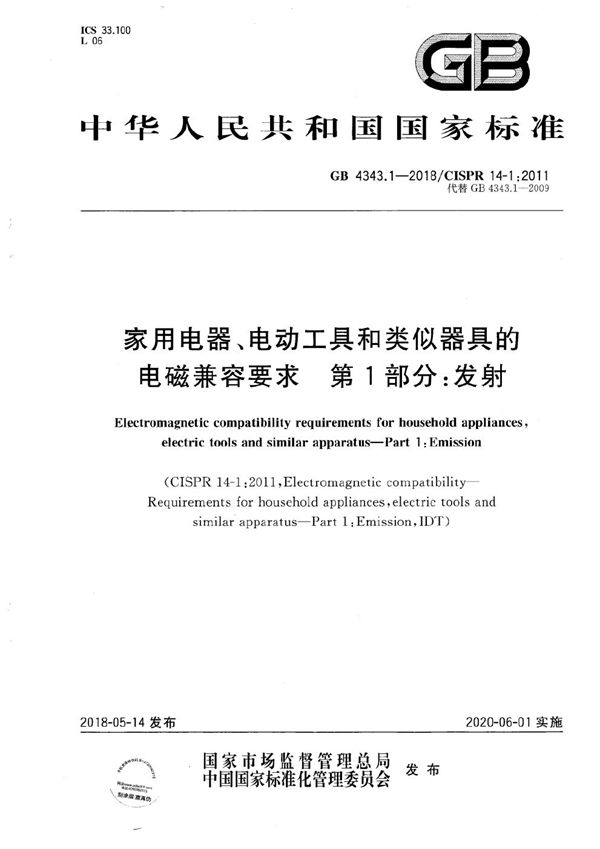 家用电器、电动工具和类似器具的电磁兼容要求 第1部分：发射 (GB 4343.1-2018)