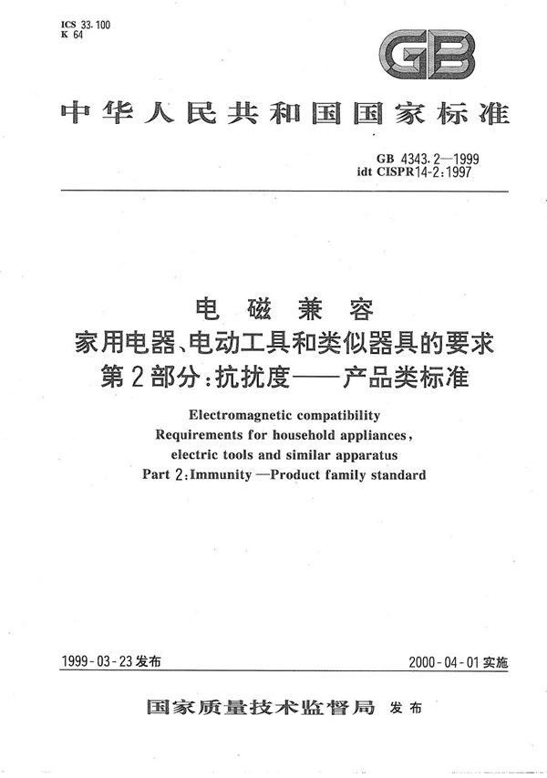 电磁兼容  家用电器、电动工具和类似器具的要求  第2部分:抗扰度  产品类标准 (GB 4343.2-1999)