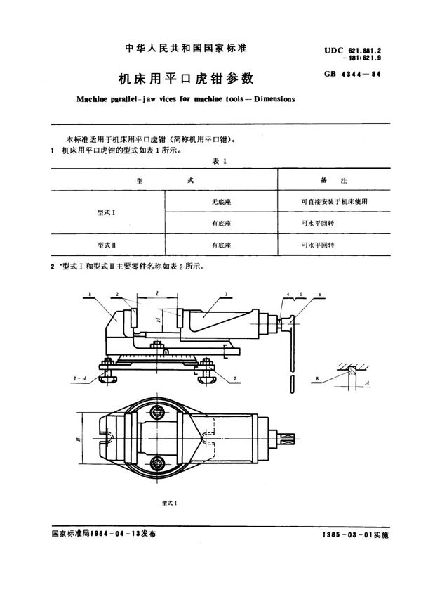 机床用平口虎钳参数 (GB 4344-1984)