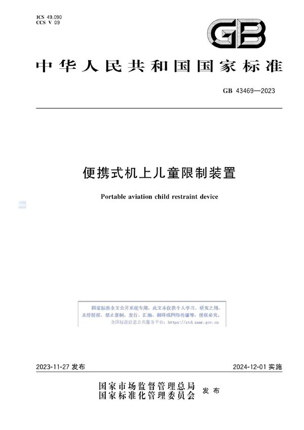 便携式机上儿童限制装置 (GB 43469-2023)