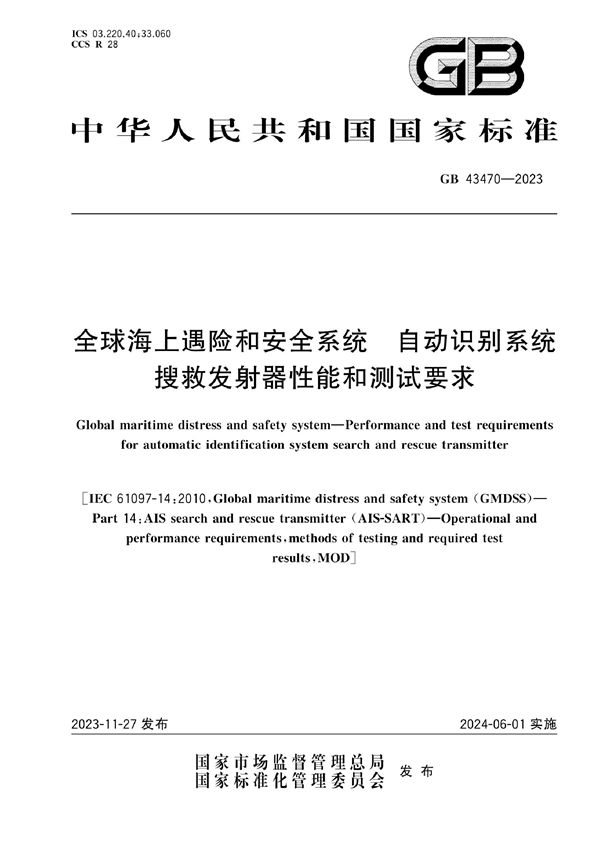 全球海上遇险和安全系统 自动识别系统搜救发射器性能和测试要求 (GB 43470-2023)