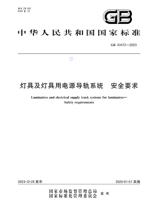 灯具及灯具用电源导轨系统 安全要求 (GB 43472-2023)