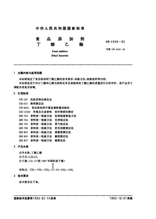 食品添加剂  丁酸乙酯 (GB 4349-1993)