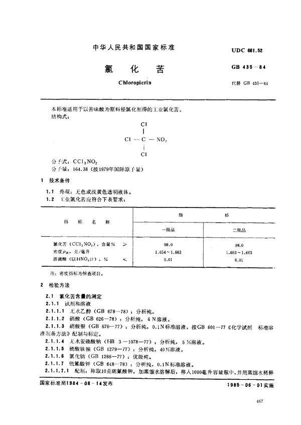 氯化苦 (GB 435-1984)