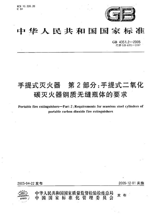 手提式灭火器  第2部分:手提式二氧化碳灭火器钢质无缝瓶体的要求 (GB 4351.2-2005)