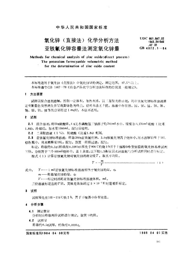 氧化锌(直接法)化学分析方法 亚铁氛化钾容量法测定氧化锌量 (GB 4372.1-1984)